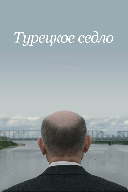 Турецкое седло