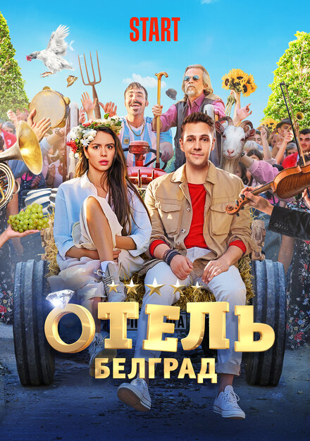 Отель «Белград»