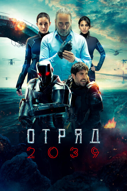 Отряд 2039