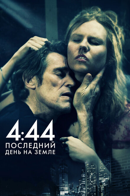 4:44 Последний день на Земле