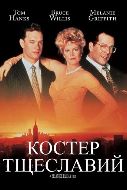 Костер тщеславий