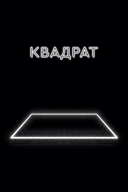 Квадрат