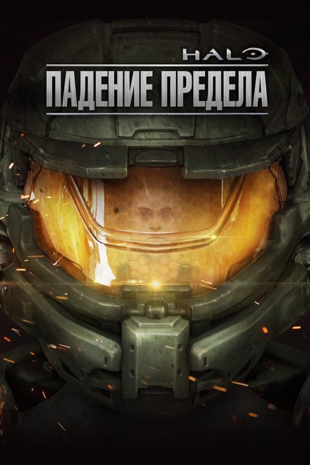 Halo: Падение предела