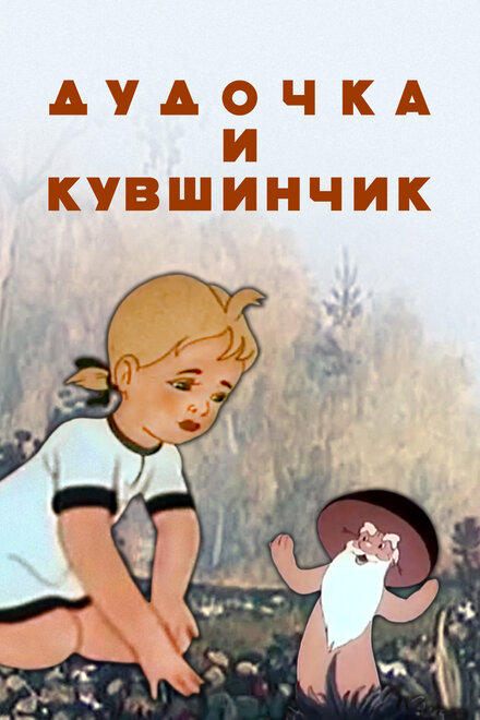 Дудочка и кувшинчик