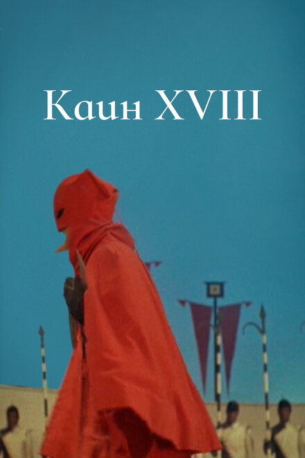 Каин XVIII