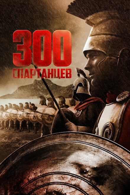 300 спартанцев