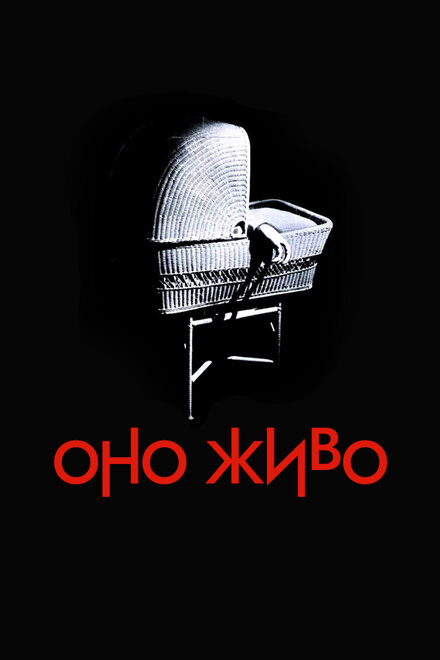 Оно живо