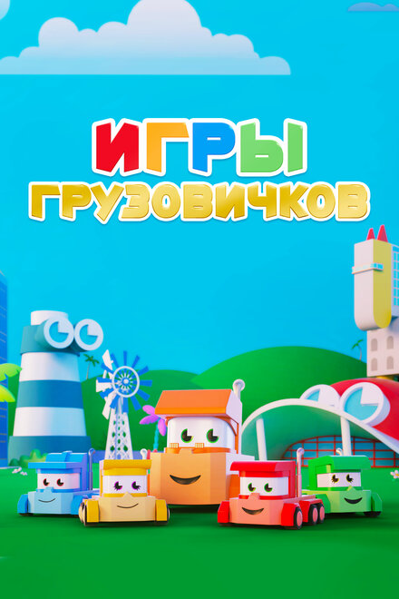 Игры грузовичков