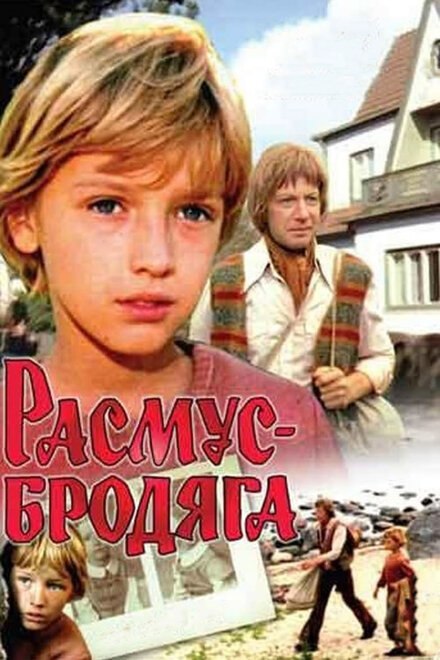 Расмус-бродяга