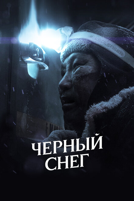 Черный снег