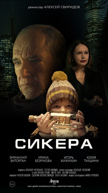 СИКЕРА