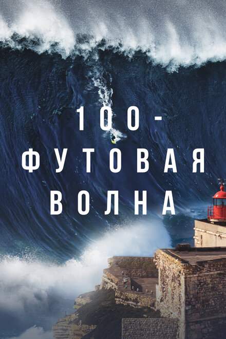 100-футовая волна