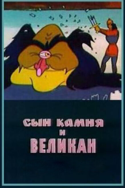 Сын камня и великан