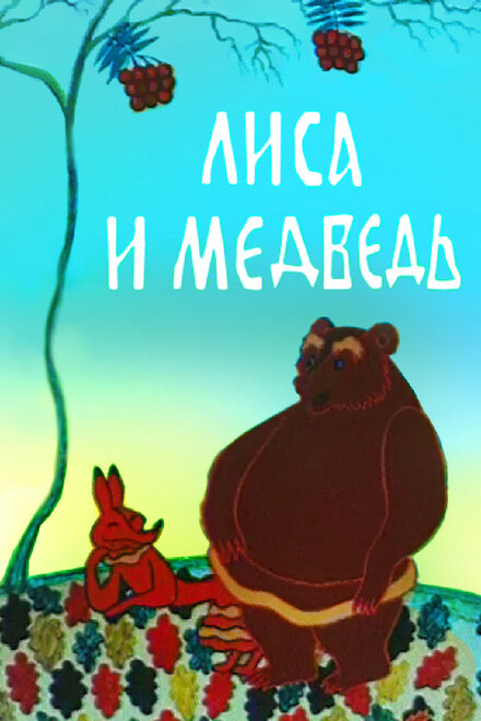 Лиса и медведь