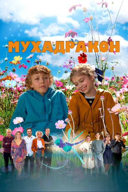 Мухадракон