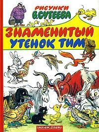 Знаменитый утенок Тим