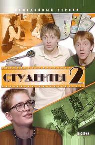 Студенты 2