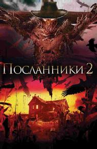 Посланники 2